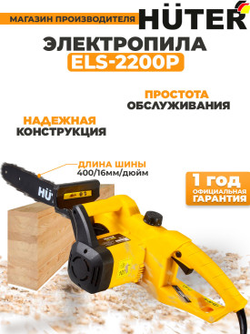 Цепная пила Huter ELS-2200P от сети 2200Вт дл.шины:16" (40cm) (70/10/6)