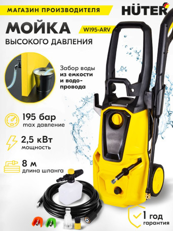 Минимойка Huter W195-ARV 2500Вт (70/8/16)